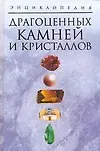 Энциклопедия драгоценных камней и кристаллов