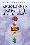 Книга Энциклопедия драгоценных камней и кристаллов (Николай Белов) — 1