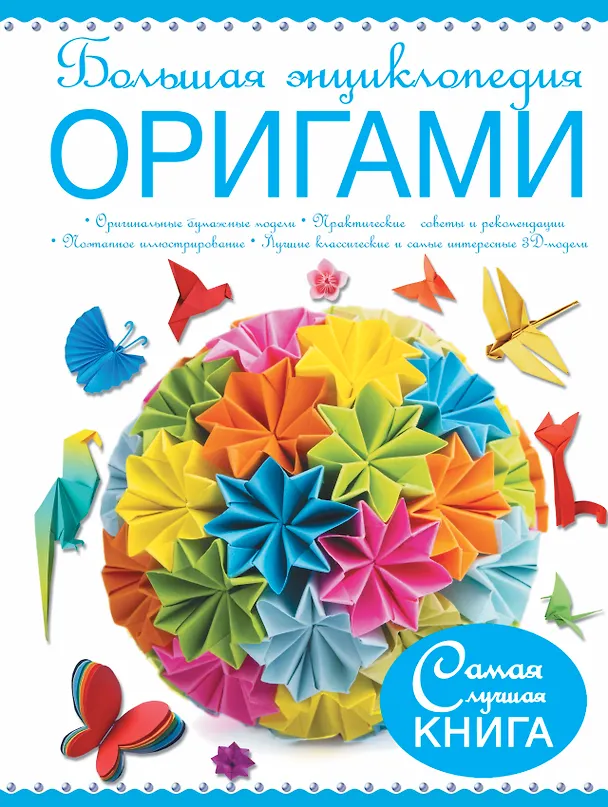 Книга Большая энциклопедия. Оригами (Валентина Корнева, Виктория Самохвал) — 1