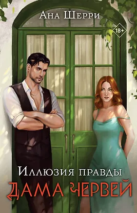 Книга Комплект: Иллюзия правды. Дама червей (#1) + Игральные карты Аны Шерри (Ана Шерри)