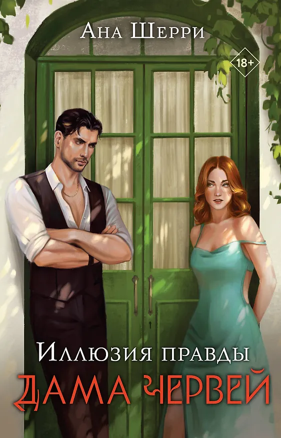 Книга Комплект: Иллюзия правды. Дама червей (#1) + Игральные карты Аны Шерри (Ана Шерри) — 1
