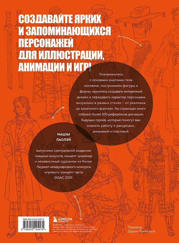 Книга Основы дизайна персонажей. Полное руководство по созданию концепт-арта героя: от фэнтези до реализма (Лаолэй Мацзы) — 2