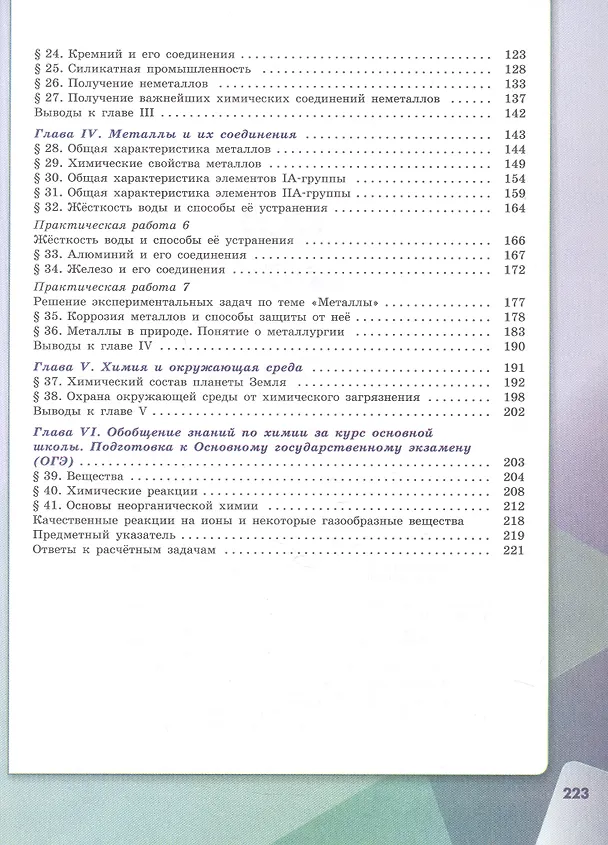 Книга Химия. 9 класс. Учебник. Базовый уровень. ФГОС 2021 (Игорь Остроумов, Сергей Сладков, Олег Габриелян) — 3