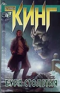 Буря столетия