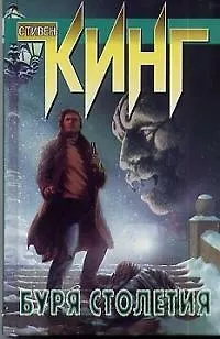 Буря столетия 94706