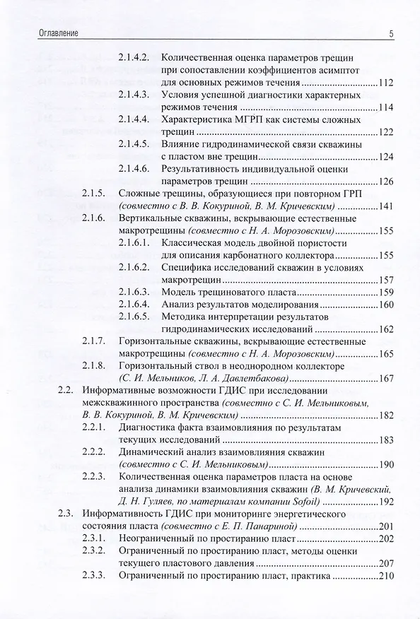 Книга Применение промыслово-геофизического контроля для оптимизации разработки месторождений нефти и газа. Т. 2. Роль гидродинамико-геофизического мониторинга в управлении разработкой (Андрей Ипатов, Михаил Кременецкий) — 4