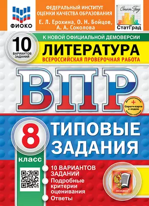 Всероссийская проверочная работа. Литература: 8 класс: 10 вариантов. Типовые задания. ФГОС НОВЫЙ — 3076433 — 1