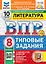 Всероссийская проверочная работа. Литература: 8 класс: 10 вариантов. Типовые задания. ФГОС НОВЫЙ — 3076433 — 1