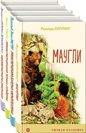 Книга Набор "Чтение в начальной школе 1-4 класс" (из 4 книг: Маугли, Приключения барона Мюнхгаузена, Приключения Тома Сойера, Медвежонок Джонни. Лесные истории) (Марк Твен, Редьярд Киплинг, Эрнест Сетон-Томпсон, Рудольф Распе)