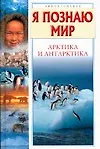 Книга Арктика и антарктика: Энциклопедия (А. Бочавер)