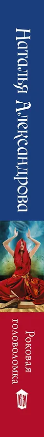 Книга Роковая головоломка (Наталья Александрова) — 3