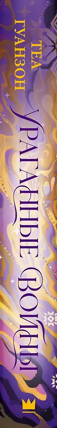 Книга Ураганные Войны (Теа Гуанзон) — 4