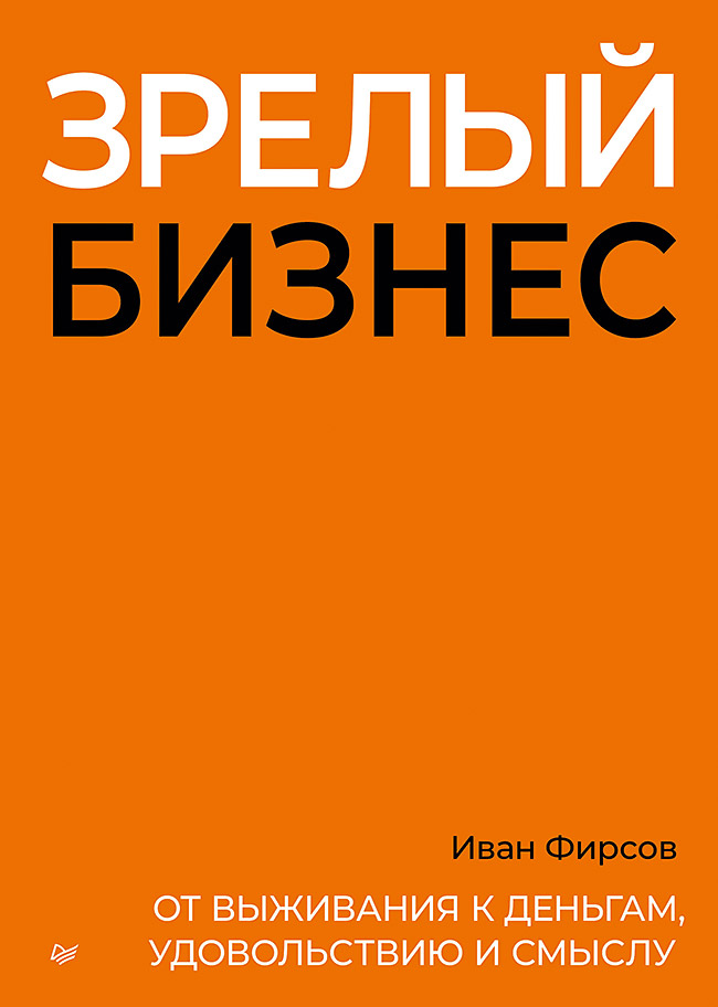 Обложка книги «Зрелый бизнес. От выживания к деньгам, удовольствию и смыслу»