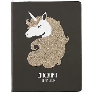 Дневник школьный Феникс+, "Единорог"