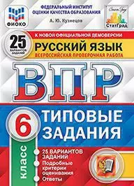 Русский язык. Всероссийская проверочная работа. 6 класс. Типовые задания. 25 вариантов заданий. Подробные критерии оценивания. Ответы — 358846 — 1