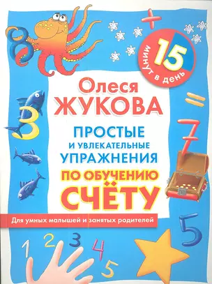 Простые и увлекательные упражнения по обучению счету. 15 минут в день — 2342224 — 1