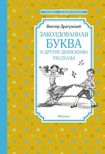 Заколдованная буква и другие Денискины рассказы