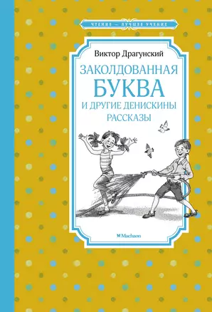 Заколдованная буква и другие Денискины рассказы — 2951600 — 1