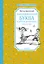 Заколдованная буква и другие Денискины рассказы — 2951600 — 1