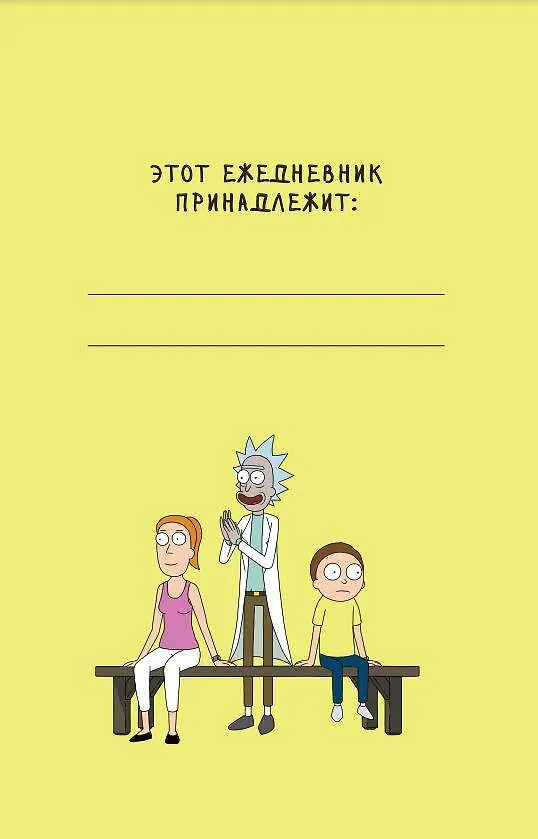 Ежедневник недатированный «Рик и Морти. When you know nothing matters, the universe is yours», 144 листа, Эксмо 2853674 — 3