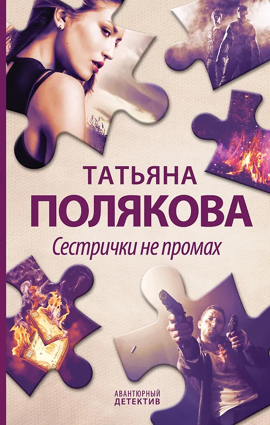 Книга Сестрички не промах (Татьяна Полякова) — 1