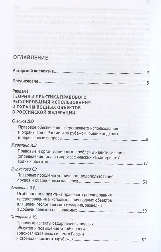 Книга Организационно-правовой механизм обеспечения устойчивого водопользования в Российской Федерации. Монография.-М.:Проспект,2024. (Ольга Романова) — 3