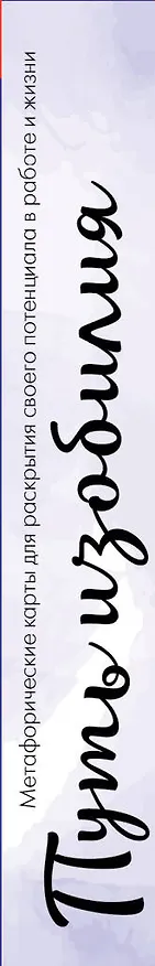 Книга Путь изобилия. Метафорические карты для раскрытия своего потенциала в работе и жизни (Катя Семенова) — 4