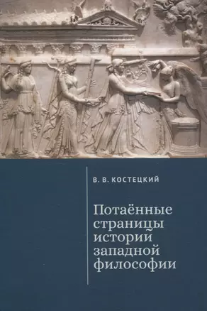 Потаенные страницы истории западной философии — 3072593 — 1