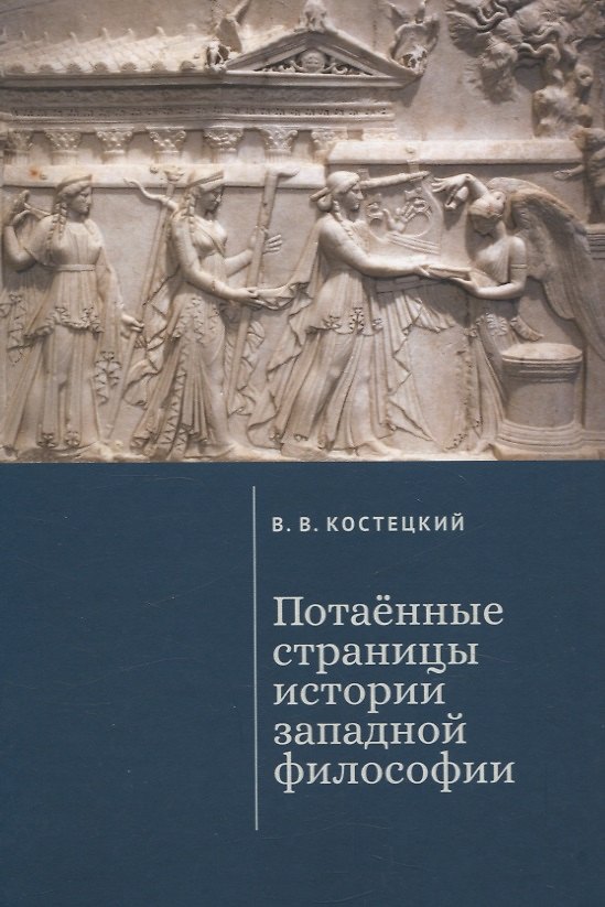 Книга Потаенные страницы истории западной философии (Виктор Костецкий) — 1