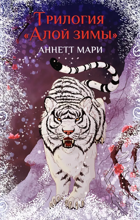 Книга Комплект из 3-х книг. "Трилогия "Алой зимы" Аннетт Мари" (Аннетт Мари) — 2