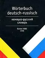 Немецко-русский словарь. 3000 слов — 2032779 — 1