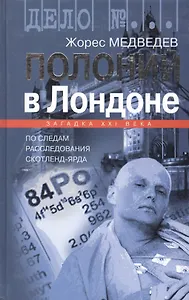 Полоний в Лондоне. По следам расследования Скотленд-Ярда