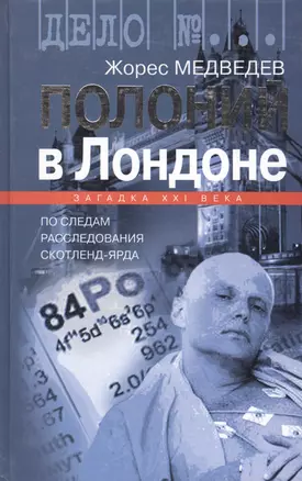 Полоний в Лондоне. По следам расследования Скотленд-Ярда — 2165787 — 1