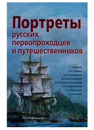 Портреты русских первопроходцев и путешественников — 2252247 — 1