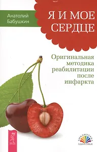 Я и мое сердце. Оригинальная методика реабилитации после инфаркта