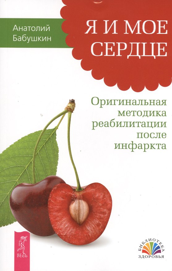Книга Я и мое сердце. Оригинальная методика реабилитации после инфаркта (Анатолий Бабушкин) — 1