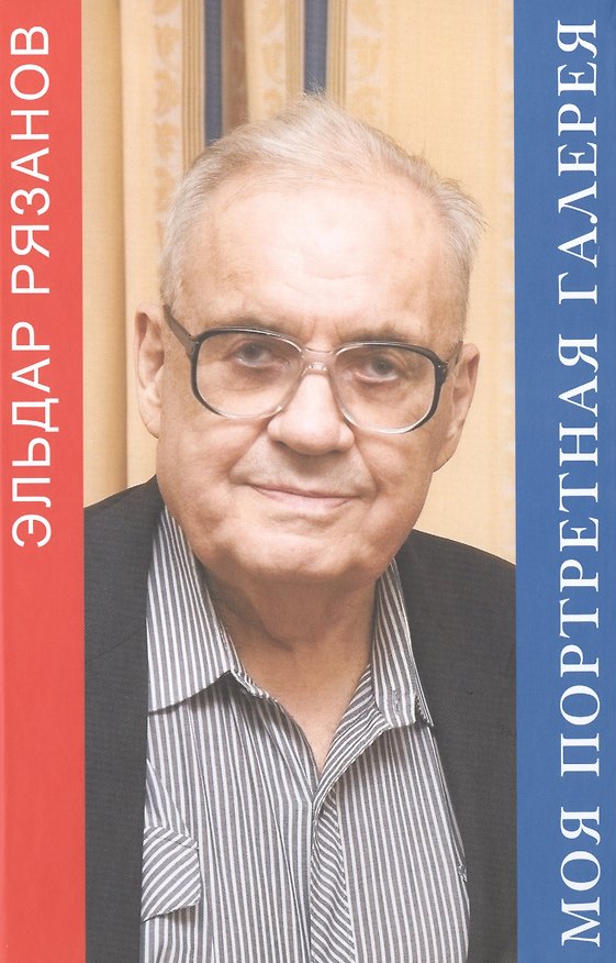 Книга Моя портретная галерея (Эльдар Рязанов) — 1