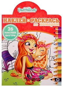 Наклей и раскрась по номерам № НРПН 1917 "Энчантималс". 26 наклеек внутри!