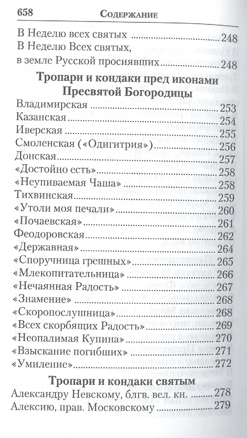 Книга Слава Богу за все. Молитвы о семье, детях, здоровье, воинах и заключенных. Акафисты, каноны, тропари и кондаки. Песнопения из Постной и Цветной Триодей () — 5