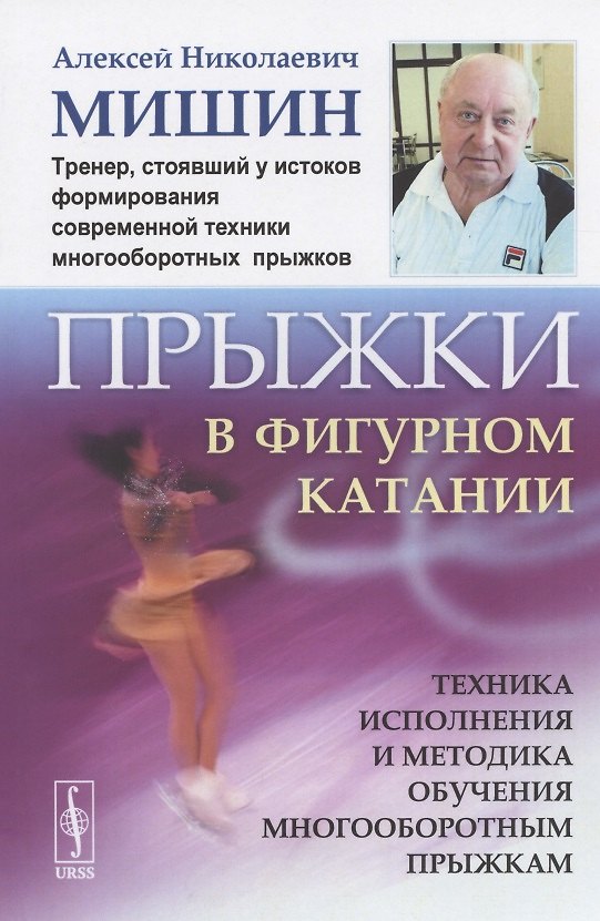 Книга Прыжки в фигурном катании. Техника исполнения и методика обучения многооборотным прыжкам (Алексей Мишин) — 1