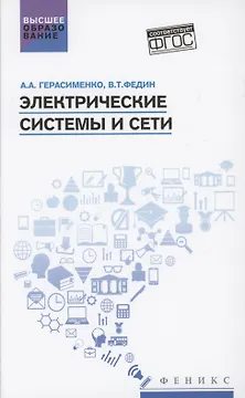 Электрические системы и сети: учеб. пособие