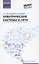 Электрические системы и сети: учеб. пособие — 2961652 — 1