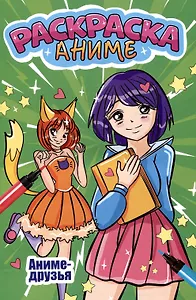 АНИМЕ-РАСКРАСКА. АНИМЕ ДРУЗЬЯ