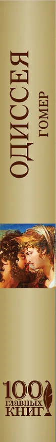 Книга Одиссея (Гомер) — 3