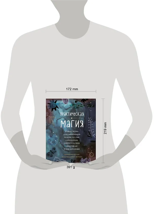 Книга Практическая магия. Руководство для начинающих по кристаллам, гороскопам, энергетическим практикам и заклинаниям (Никки Ван де Кар) — 6