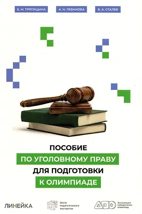 Книга Пособие по уголовному праву для подготовки к олимпиаде (Екатерина Тряпицына, Анастасия Леванова, Валерий Сталев)