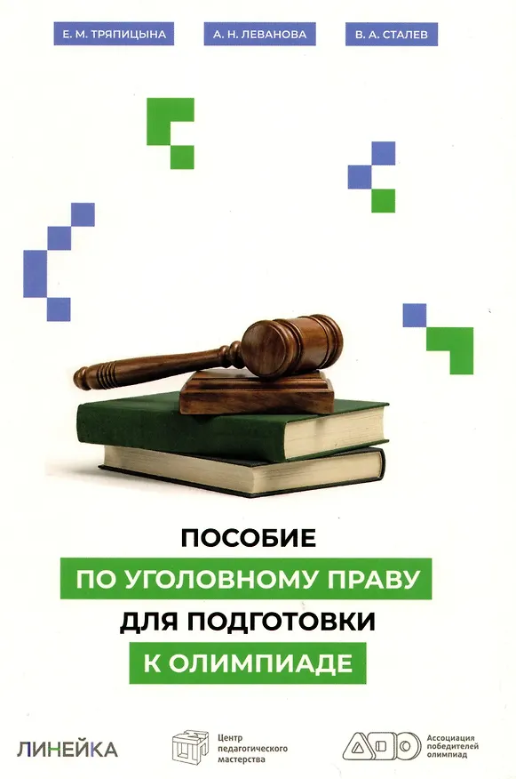 Книга Пособие по уголовному праву для подготовки к олимпиаде (Екатерина Тряпицына, Анастасия Леванова, Валерий Сталев) — 1