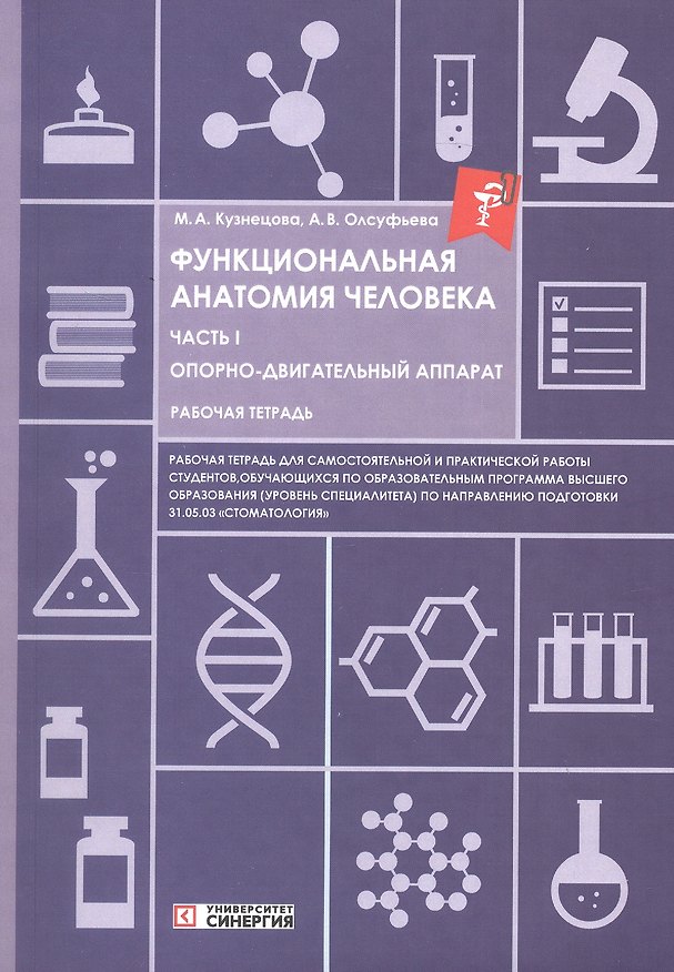 Книга Функциональная анатомия человека. Часть I. Опорно-двигательный аппарат. Рабочая тетрадь для обучающихся по специальности 31.05.03 "Стоматология" (Анна Олсуфьева, Мария Кузнецова) — 1