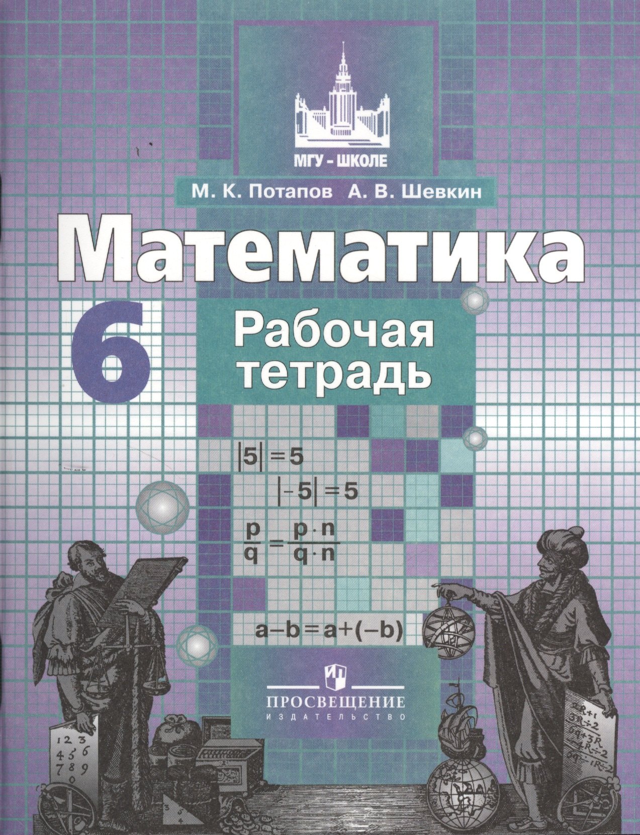 Математика. Рабочая тетрадь. 6 класс