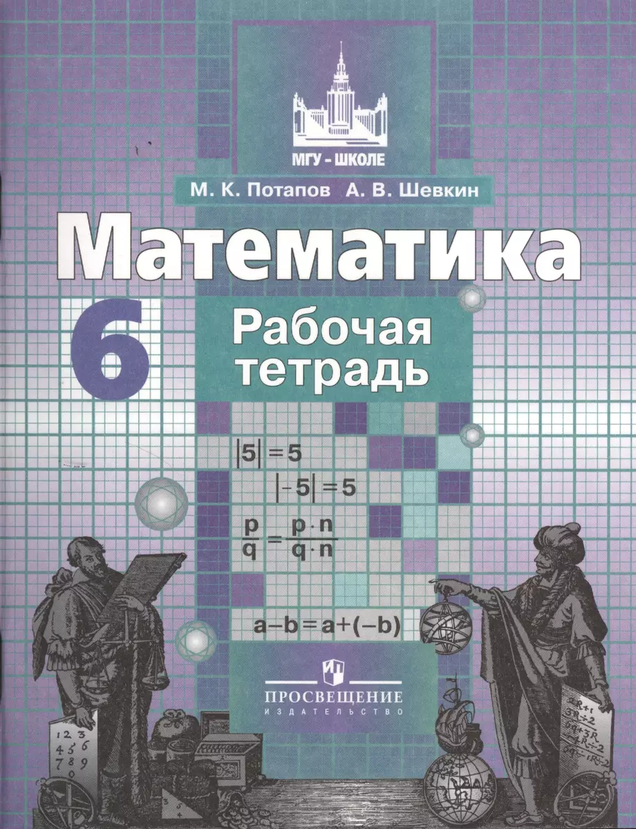 Математика. Рабочая тетрадь. 6 класс (Михаил Потапов) - купить книгу с  доставкой в интернет-магазине «Читай-город». ISBN: 978-5-09-037913-7